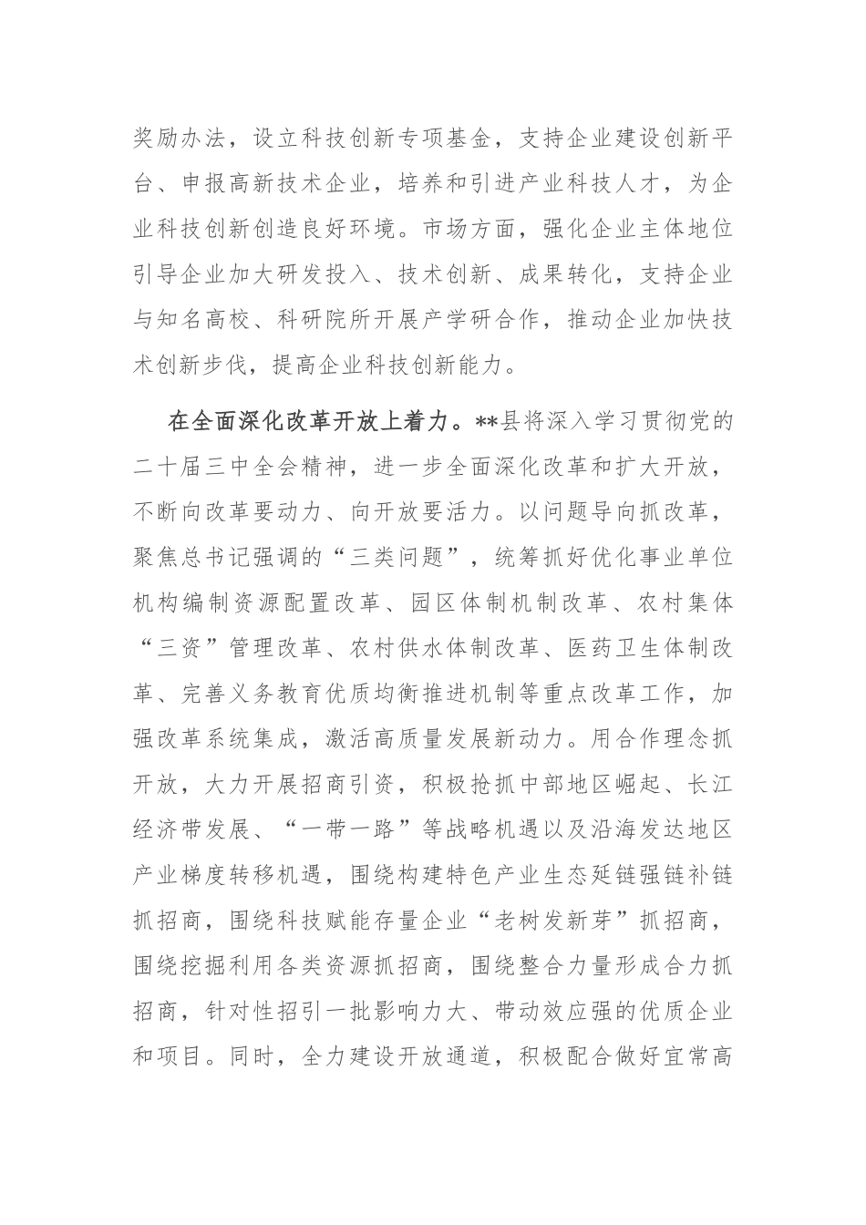 在2024年区县委书记和部门一把手例会上的汇报发言_第2页