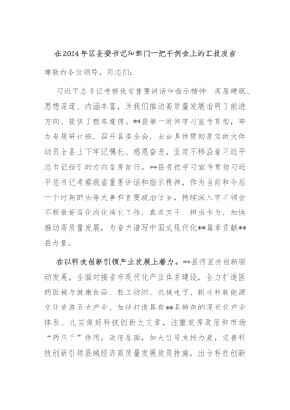 在2024年区县委书记和部门一把手例会上的汇报发言
