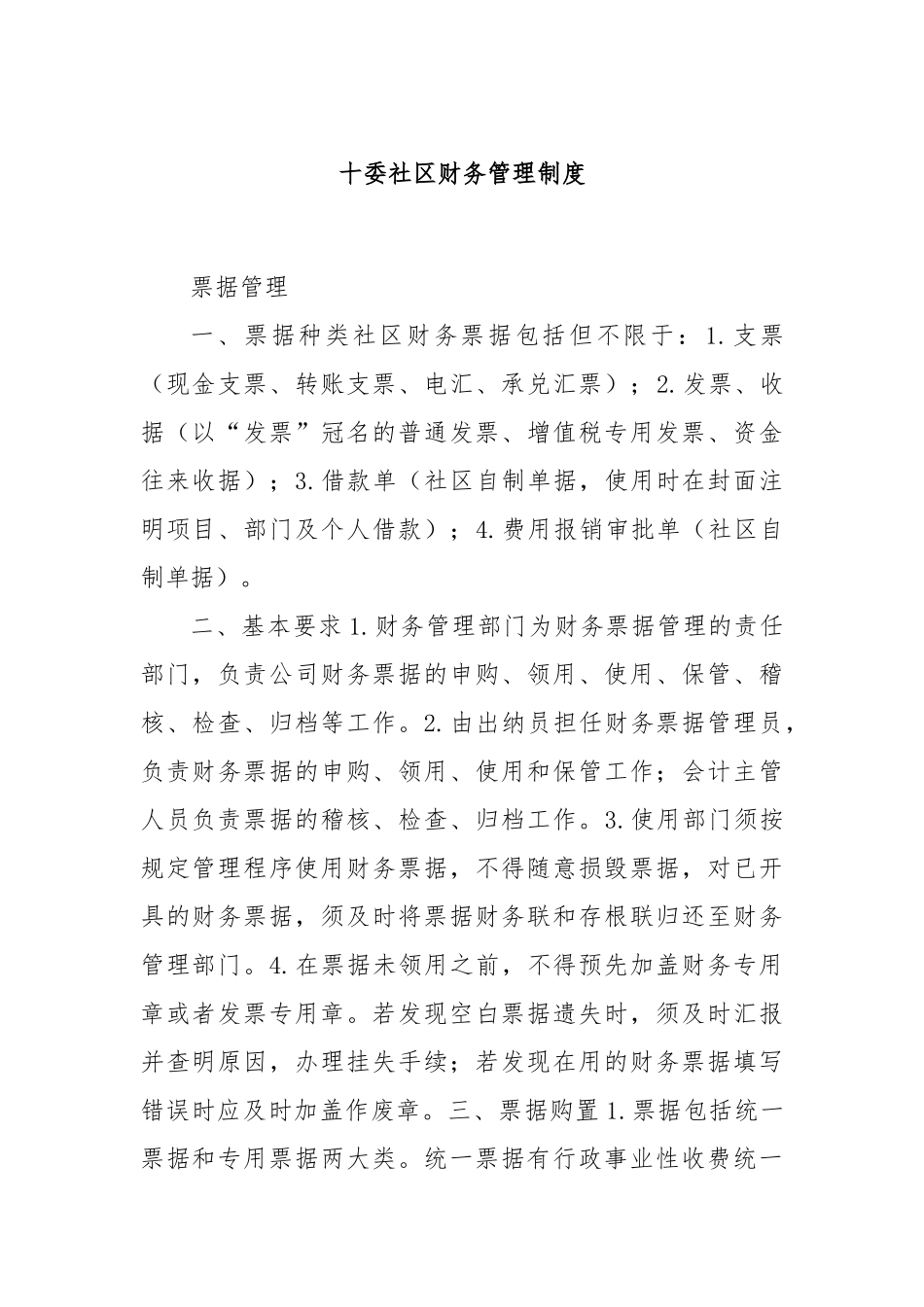 十委社区财务管理制度_第1页