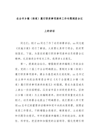 在全市乡镇（街道）履行职责事项清单工作专题调度会议上的讲话