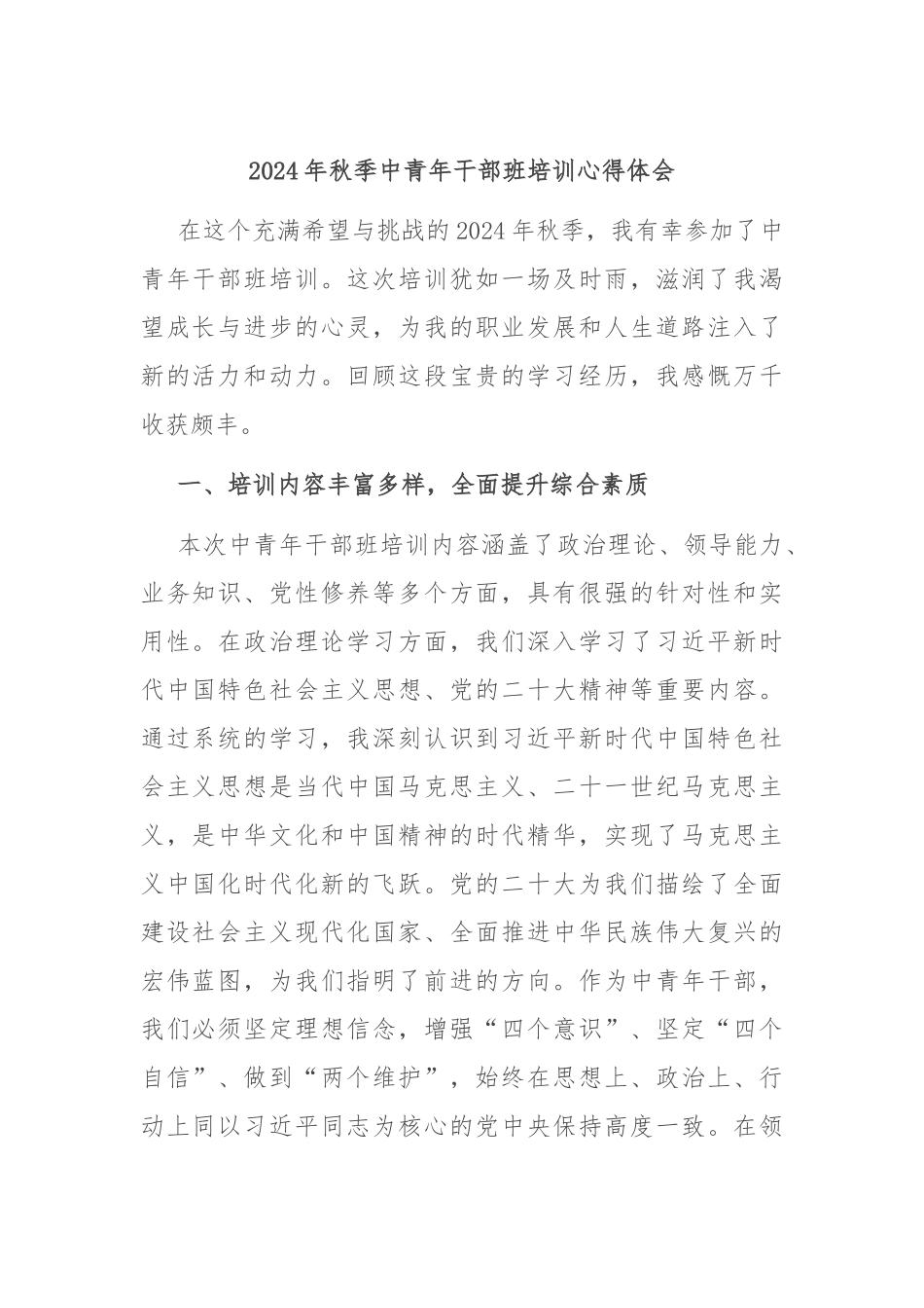 2024年秋季中青年干部班培训心得体会_第1页