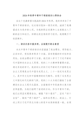 2024年秋季中青年干部班培训心得体会