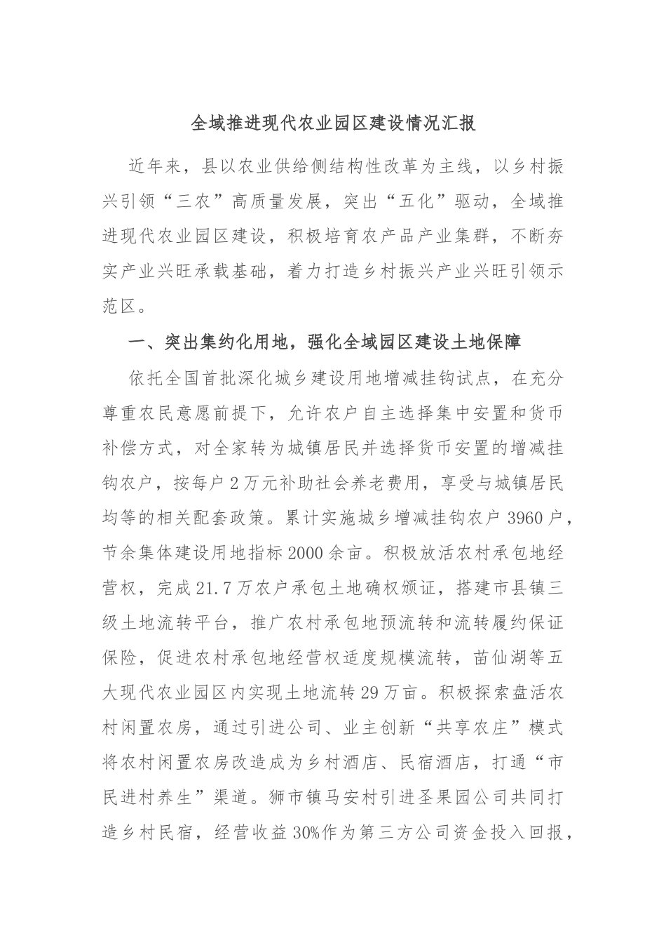 全域推进现代农业园区建设情况汇报_第1页
