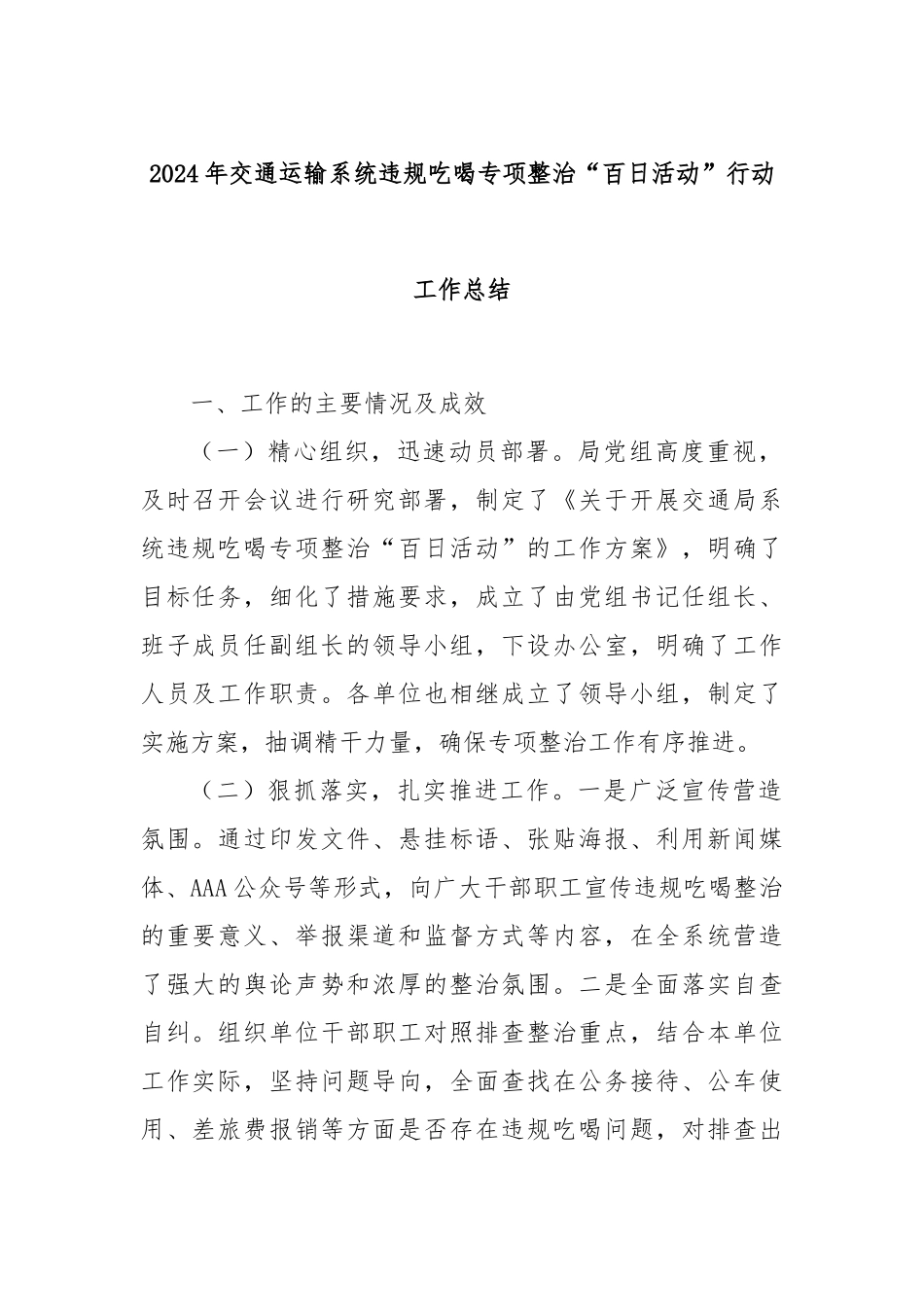 2024年交通运输系统违规吃喝专项整治“百日活动”行动工作总结_第1页