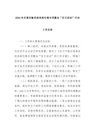 2024年交通运输系统违规吃喝专项整治“百日活动”行动工作总结