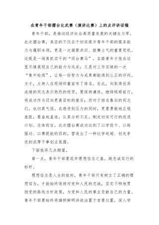 在青年干部擂台比武赛（演讲比赛）上的点评讲话稿