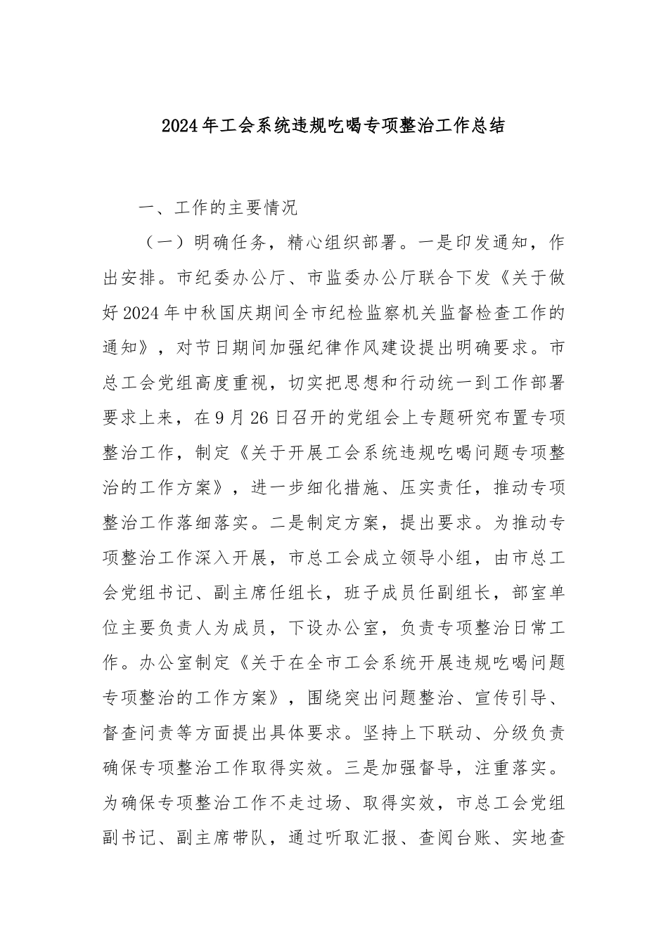 2024年工会系统违规吃喝专项整治工作总结_第1页