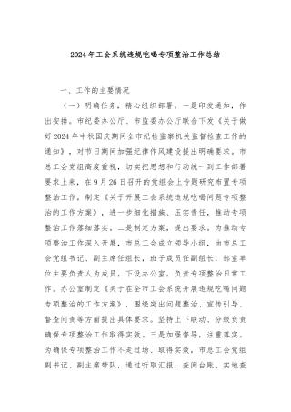 2024年工会系统违规吃喝专项整治工作总结