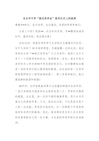 在全市中学“励志奖学金”签约仪式上的致辞