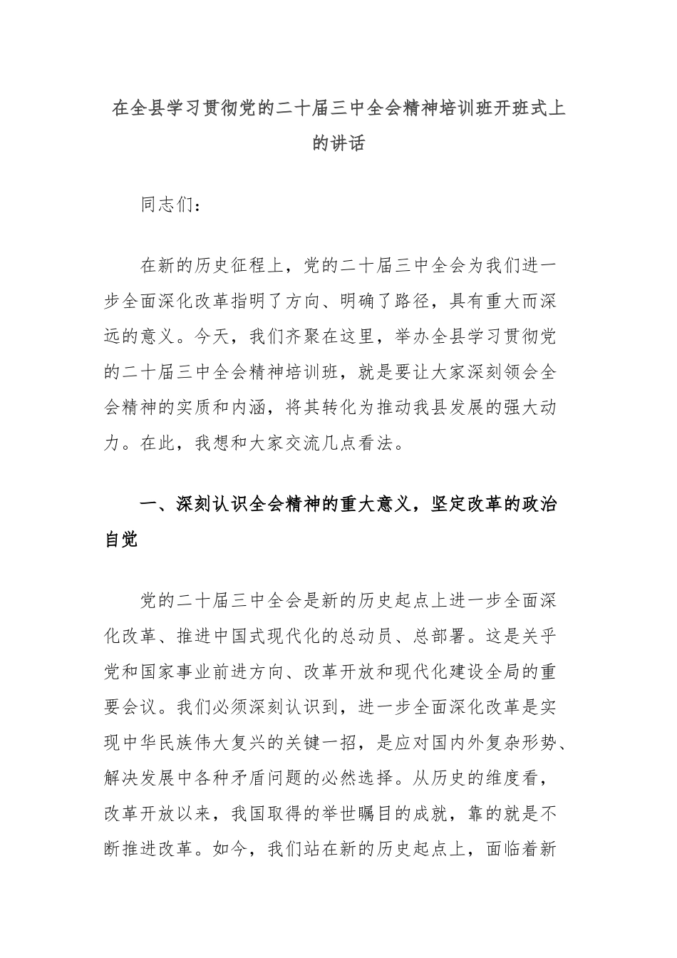在全县学习贯彻党的二十届三中全会精神培训班开班式上的讲话_第1页