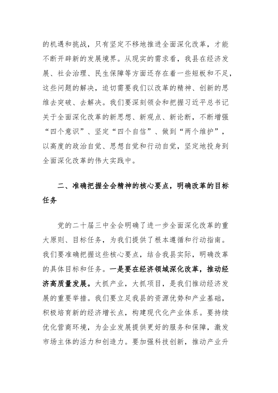 在全县学习贯彻党的二十届三中全会精神培训班开班式上的讲话_第2页
