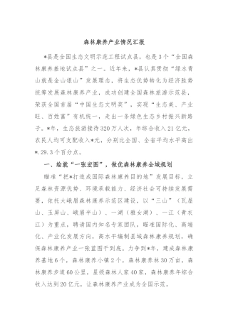 森林康养产业情况汇报