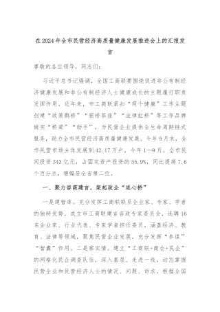 在2024年全市民营经济高质量健康发展推进会上的汇报发言