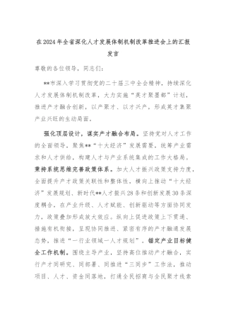 在2024年全省深化人才发展体制机制改革推进会上的汇报发言