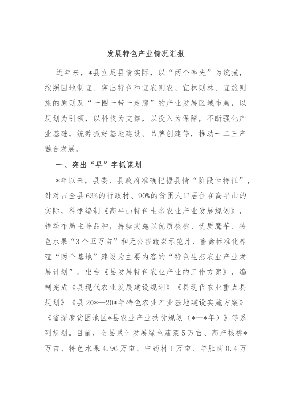 发展特色产业情况汇报_第1页