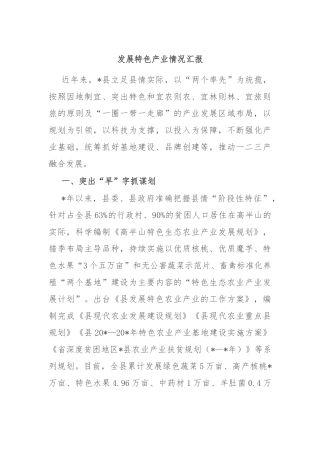 发展特色产业情况汇报