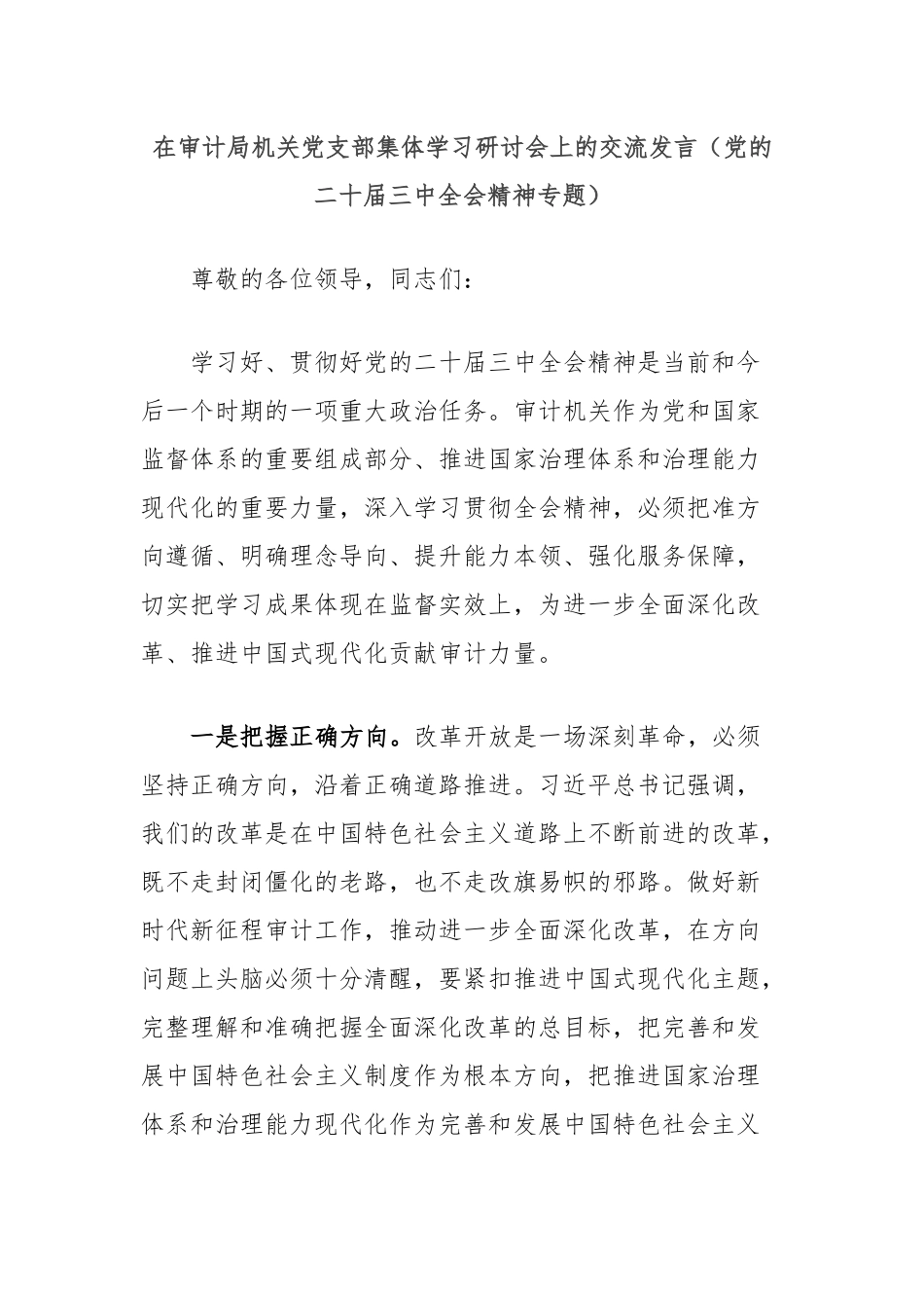 在审计局机关党支部集体学习研讨会上的交流发言（党的二十届三中全会精神专题）_第1页