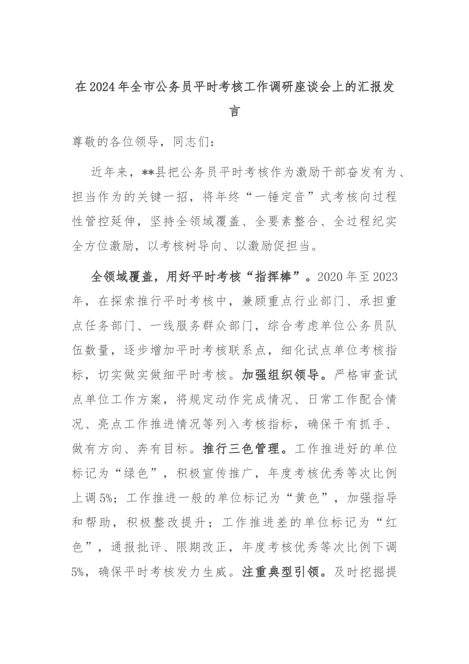 在2024年全市公务员平时考核工作调研座谈会上的汇报发言_第1页