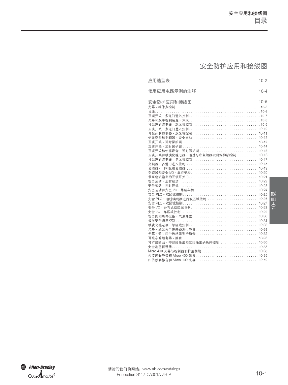 10安全应用和接线图_第1页