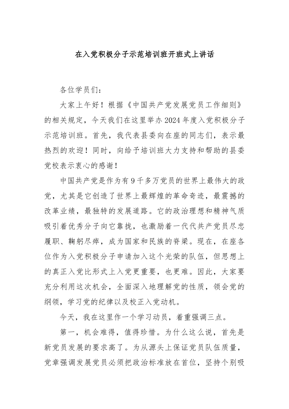 在入党积极分子示范培训班开班式上讲话_第1页