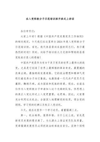 在入党积极分子示范培训班开班式上讲话