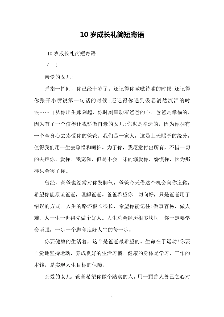 10岁成长礼简短寄语_第1页