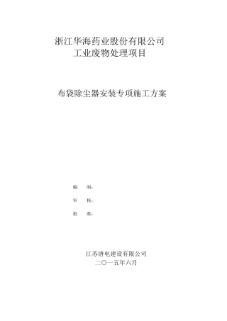 10布袋除尘器安装专项施工方案