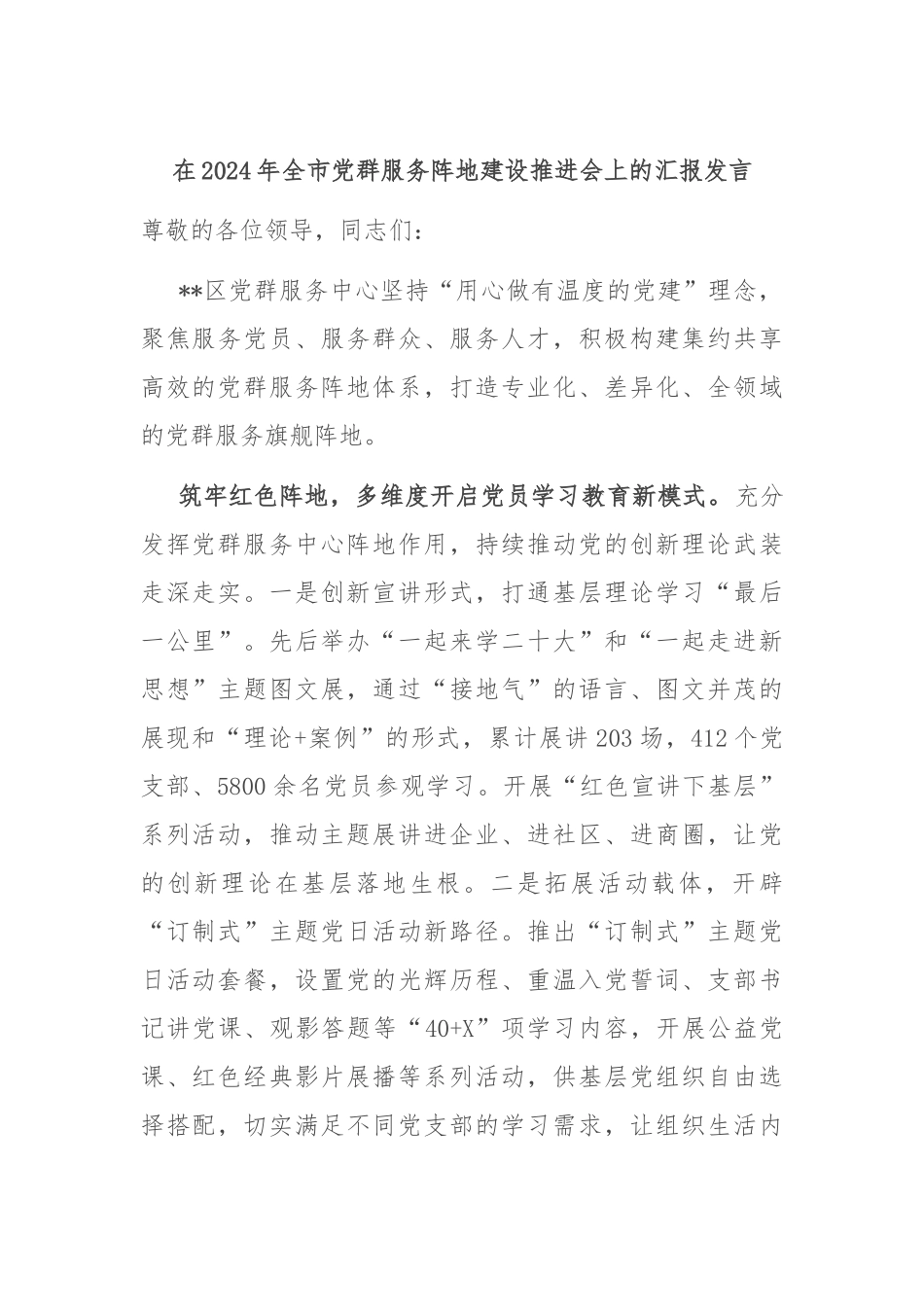 在2024年全市党群服务阵地建设推进会上的汇报发言_第1页