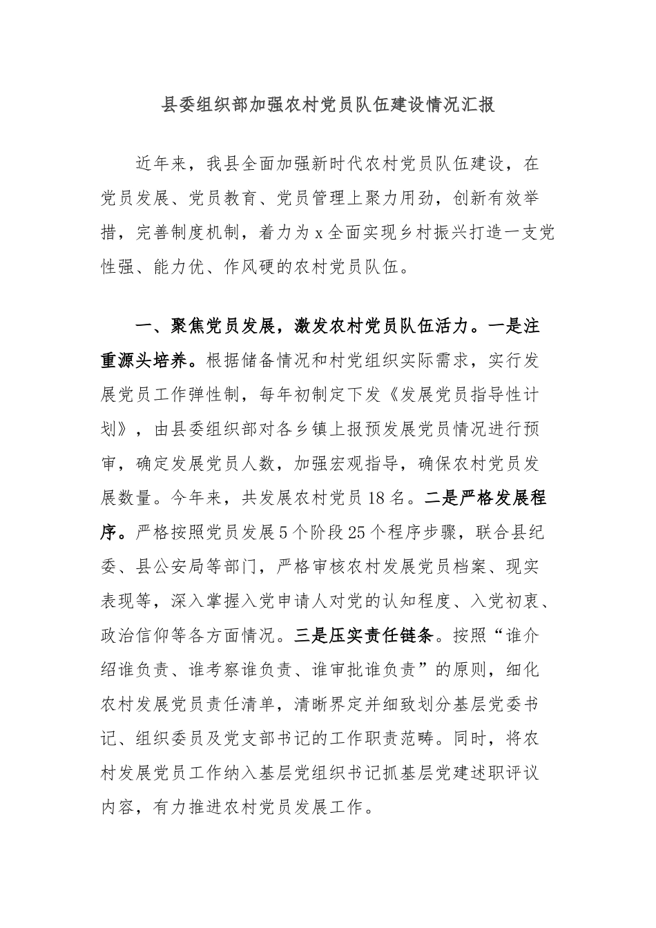 县委组织部加强农村党员队伍建设情况汇报_第1页
