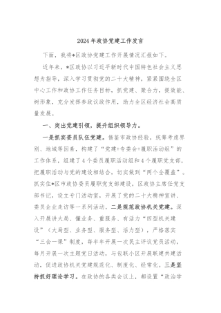 2024年政协党建工作发言