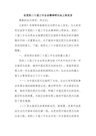 在党的二十届三中全会精神研讨会上的发言