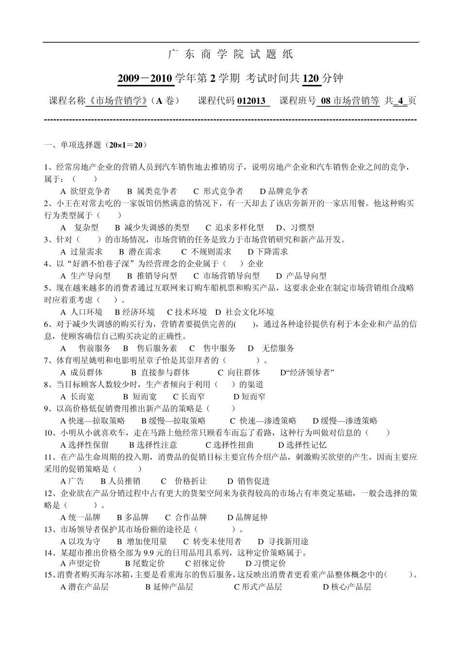 10年市场营销真题A卷及答案_第1页