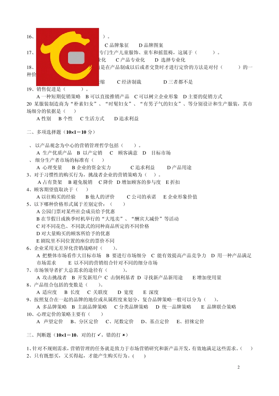 10年市场营销真题A卷及答案_第2页