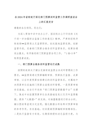 在2024年省财政厅深化部门预算闭环监管工作调研座谈会上的汇报发言