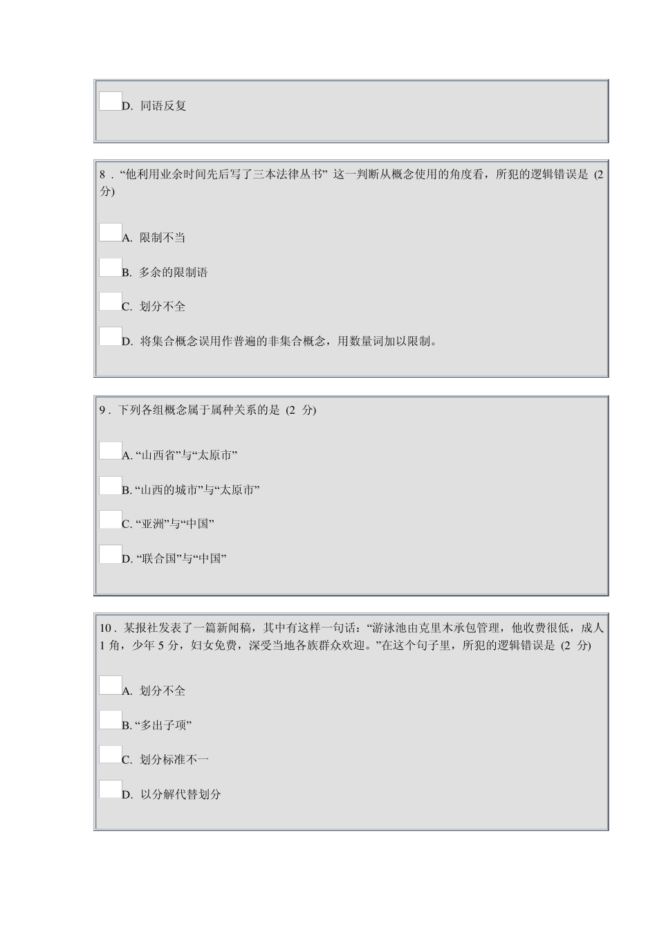 10年秋《思维方式与方法》形考作业1和2_第3页