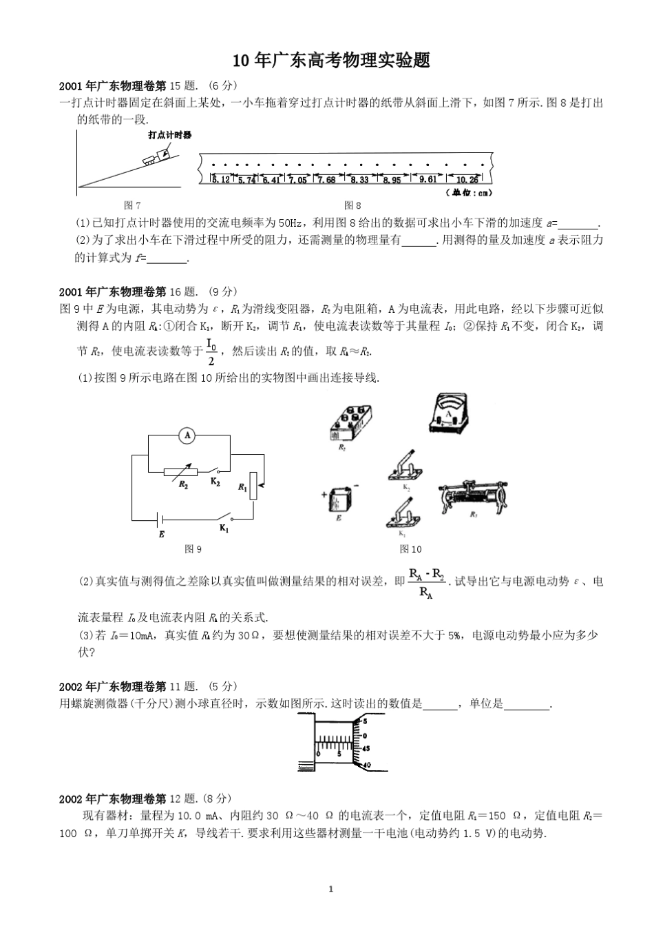 10年广东高考物理实验题_第1页