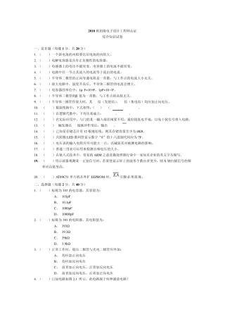 10年秋初级、助理电子工程师认证综合知识试卷、答案