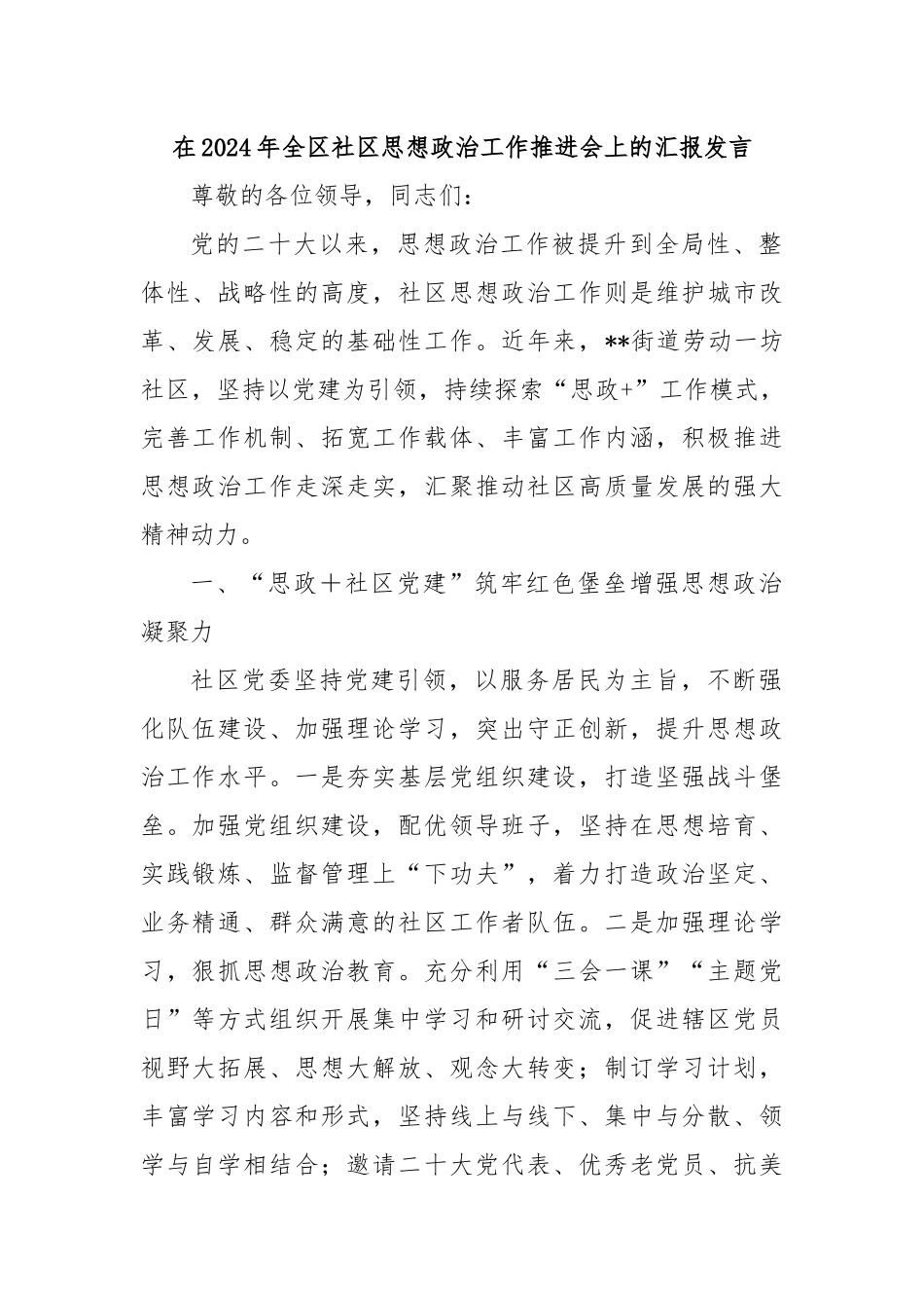 在2024年全区社区思想政治工作推进会上的汇报发言_第1页