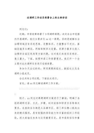 在调研工作动员部署会上的主持讲话