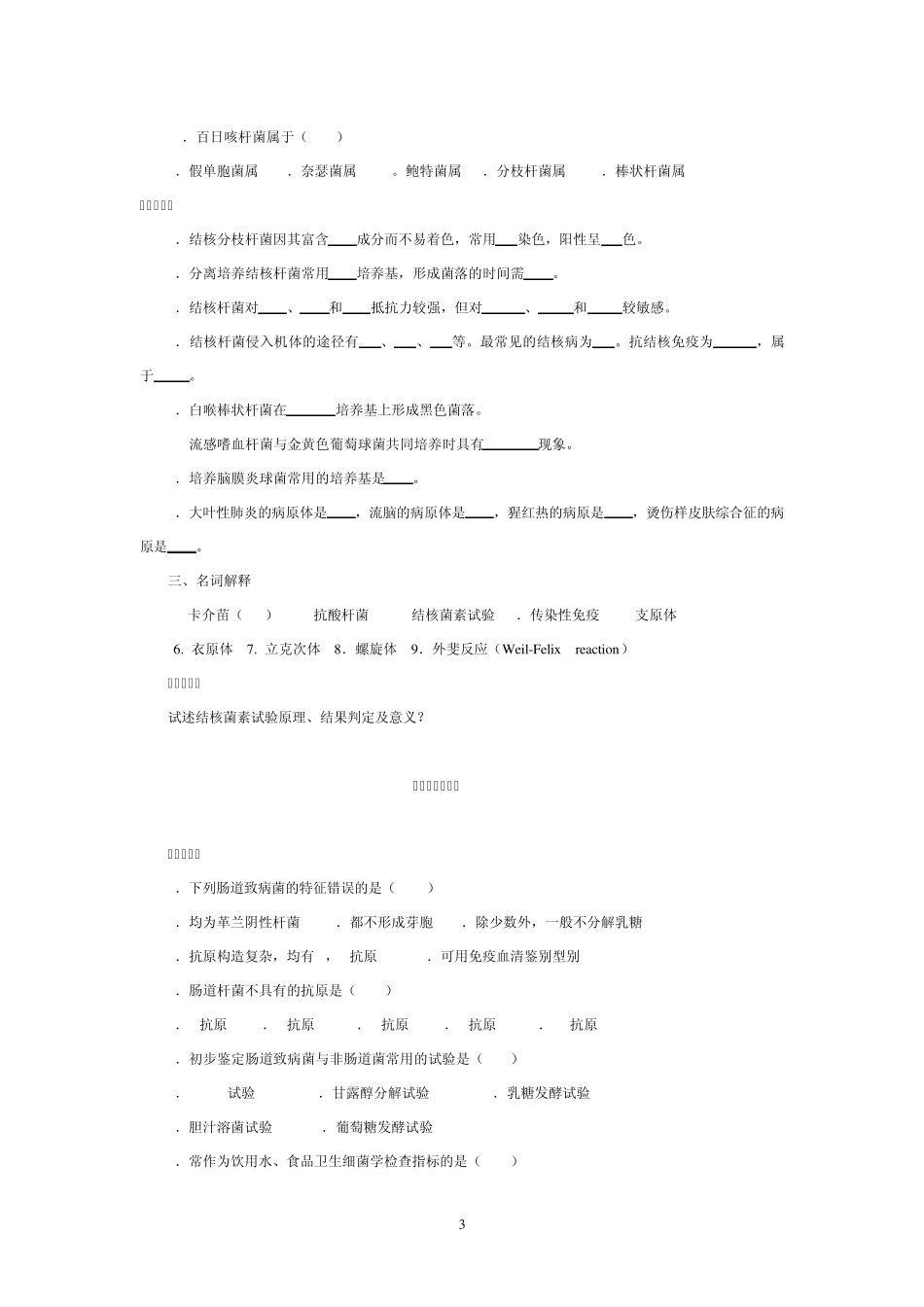 10护理学医学微生物学阶段练习2_第3页
