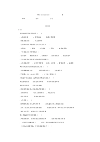 10护理学医学微生物学阶段练习2