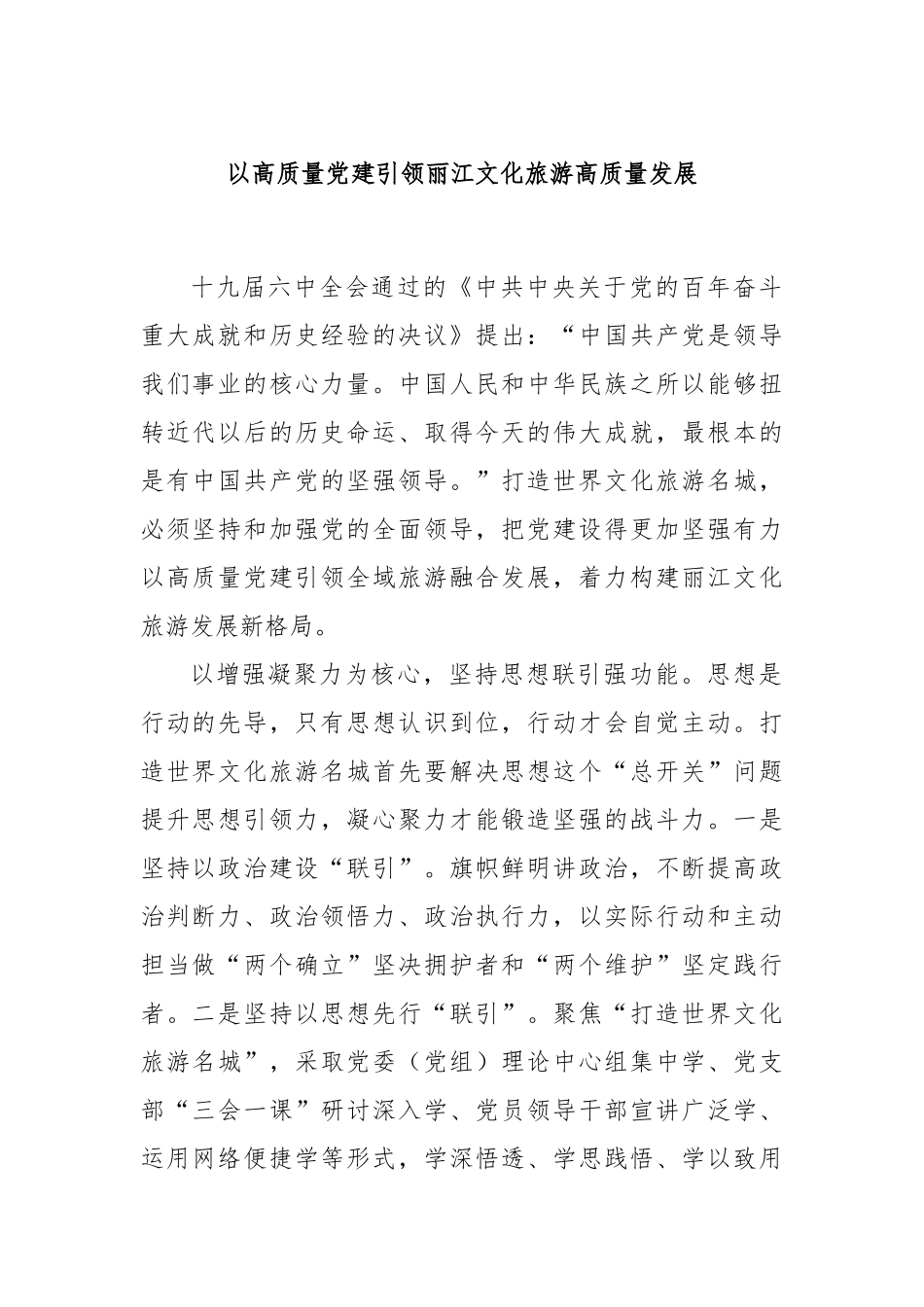 以高质量党建引领丽江文化旅游高质量发展_第1页