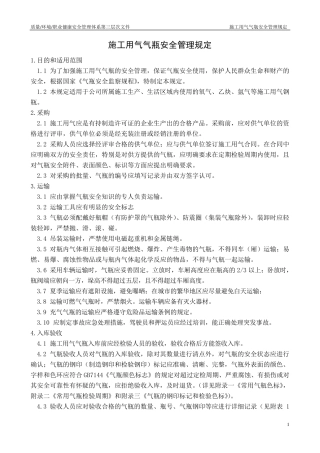 10施工用气气瓶安全管理规定
