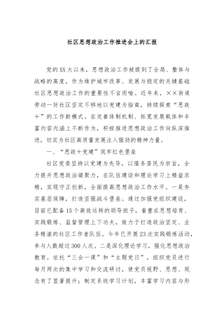 社区思想政治工作推进会上的汇报