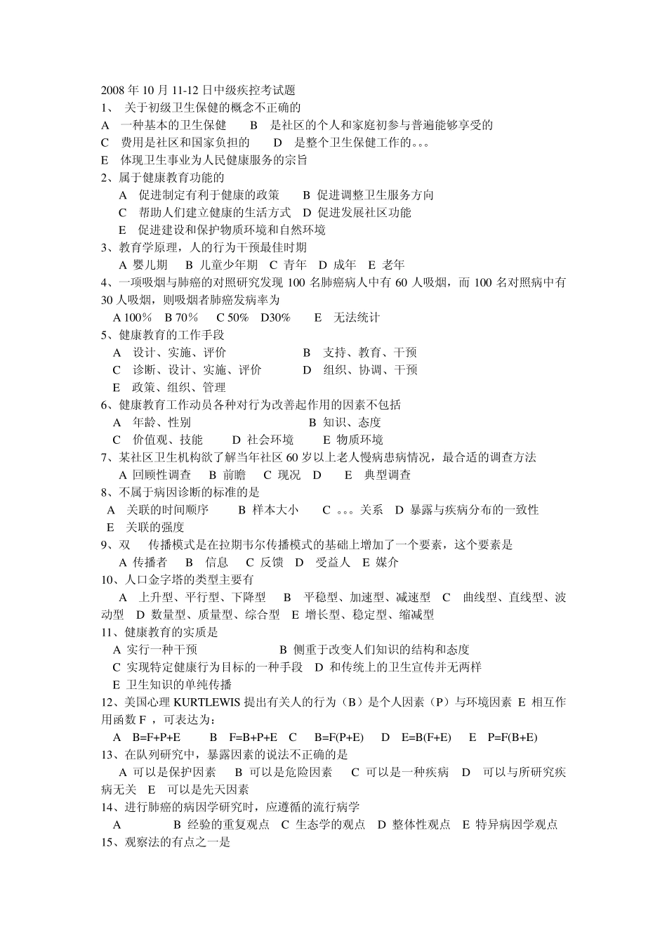 10月1112日中级疾控考试题_第1页