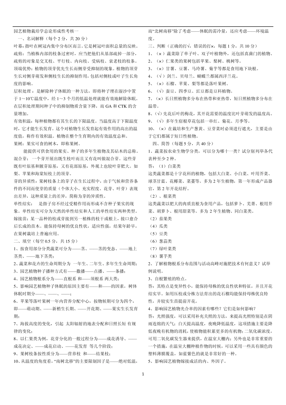 10春园艺学本科常伟植物园艺栽培学总论作业14_第1页