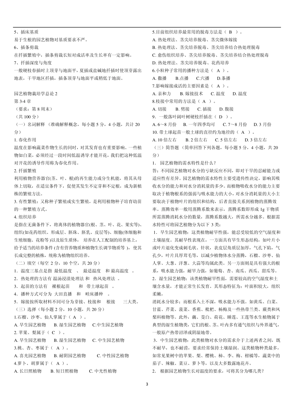 10春园艺学本科常伟植物园艺栽培学总论作业14_第3页