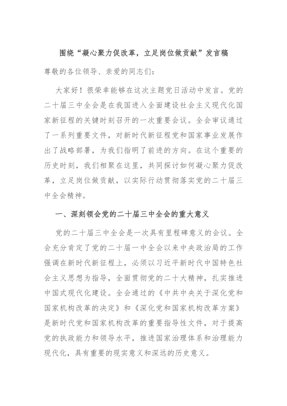 围绕“凝心聚力促改革，立足岗位做贡献”发言稿_第1页