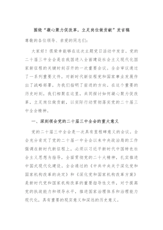 围绕“凝心聚力促改革，立足岗位做贡献”发言稿