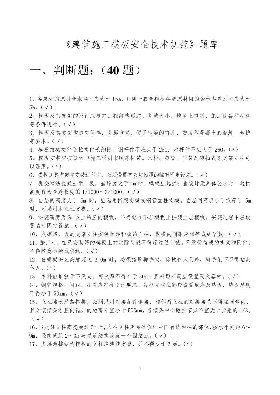 10月《建筑施工模板安全技术规范》题库_第1页